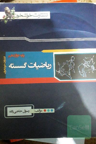 ریاضیات گسسته پایه دوازدهم