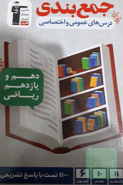 جمع‌بندی درس‌های عمومی و اختصاصی پایه (دهم و یازدهم) ریاضی ...