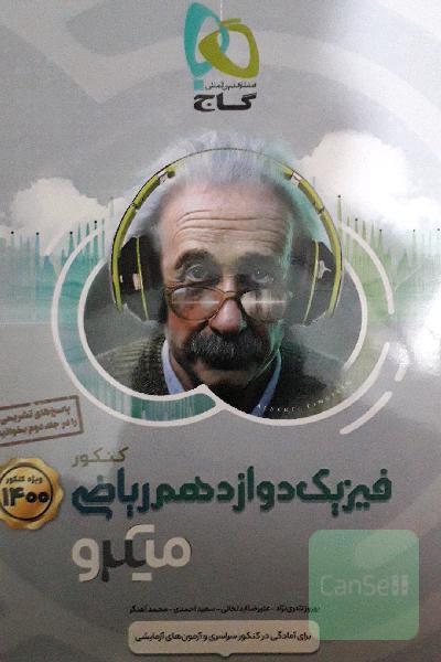 بانک تست فیزیک دوازدهم ریاضی