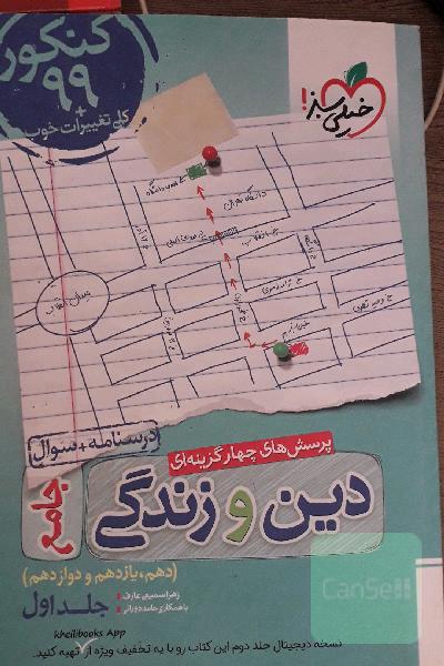 پرسش‌های چهارگزینه‌ای دین و زندگی جامع - کنکور 99 + کلی تغییرات خوب