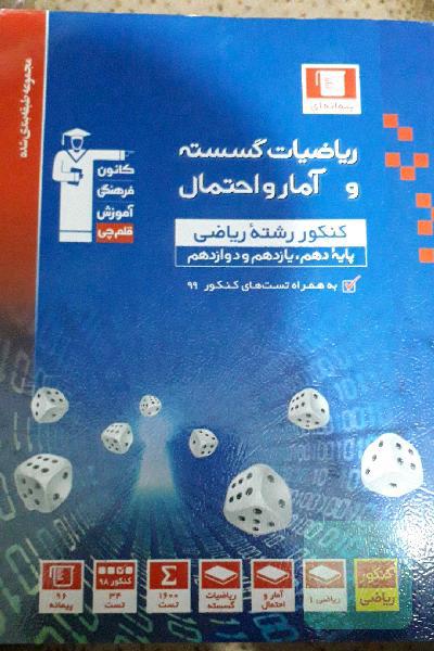 مجموعه طبقه‌بندی شده ریاضیات گسسته و آمار و احتمال کنکور رشته ریاضی (پایه دهم، یازدهم و دوازدهم)