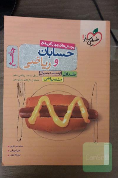 پرسش‌های چهارگزینه‌ای حسابان و ریاضی جامع: درسنامه + سوال - شامل مباحث ریاضی دهم و حسابان یازدهم و دوازدهم - رشته ریاضی - کنکور 99
