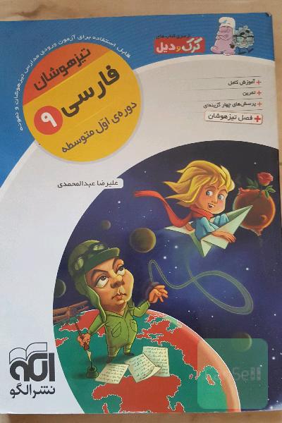 فارسی 9 تیزهوشان: قابل استفاده برای دانش‌آموزان پایه‌ی سوم دوره‌ی اول متوسطه (نهم)
