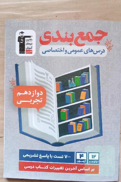 جمع بندی درس های عمومی و اختصاصی دوازدهم تجربی