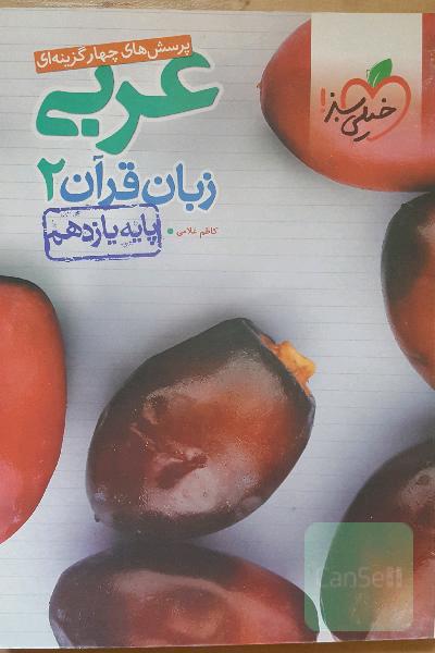 پرسش‌های چهارگزینه‌ای عربی زبان قرآن 2 - پایه یازدهم