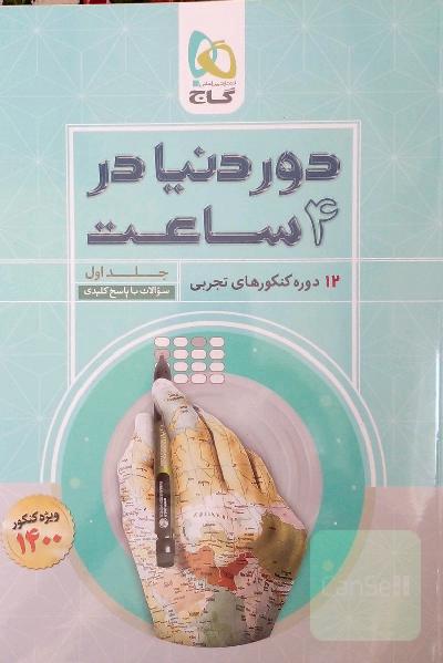 12 دوره کنکورهای تجربی