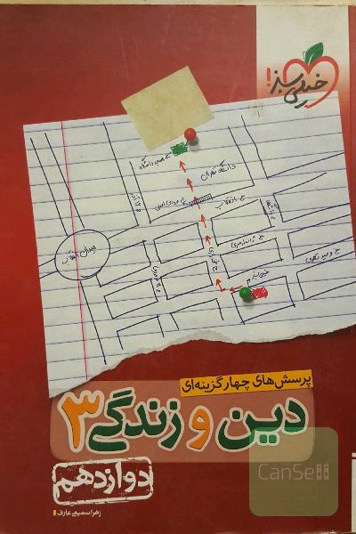 پرسش‌های چهارگزینه‌ای دین و زندگی 3: دوازدهم
