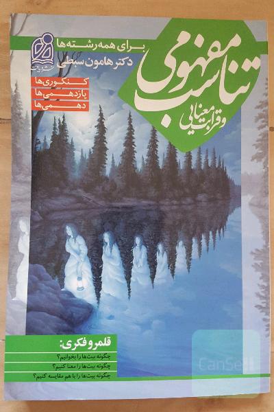 تناسب مفهومی و قرابت معنایی