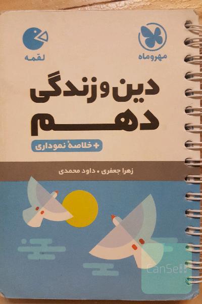 آموزش و تست دین و زندگی 1 دهم