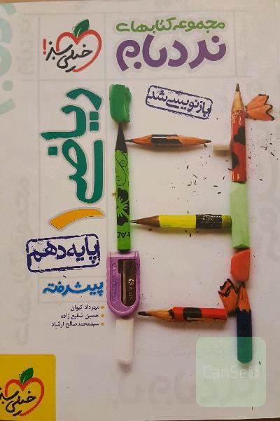 ریاضی (1) پیشرفته - پایه دهم