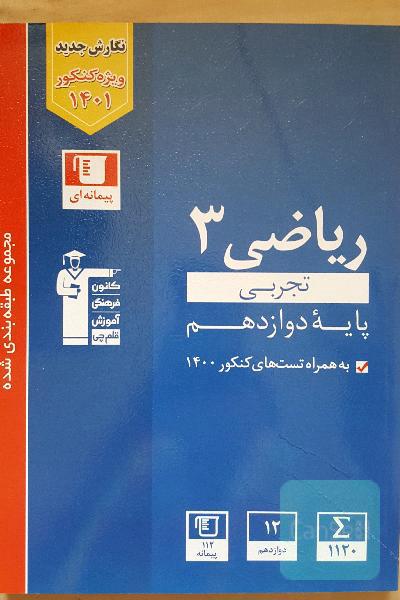 مجموعه طبقه بندی شده ریاضی 3 تجربی پایه دوازدهم 