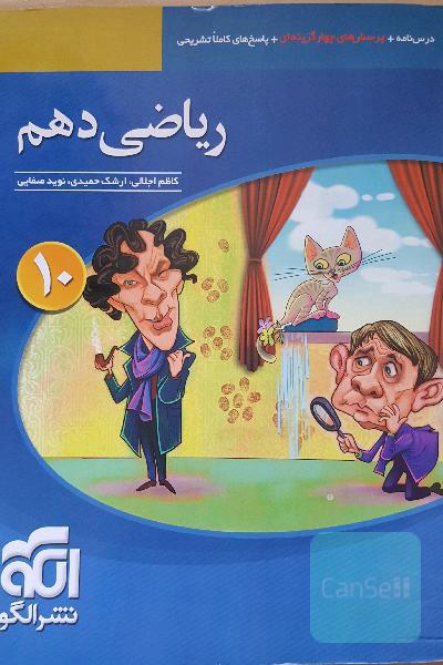 ریاضی دهم: قابل استفاده برای دانش‌آموزان پایه دهم دوره دوم متوسطه و داوطلبان آزمون سراسری دانشگاه‌ها