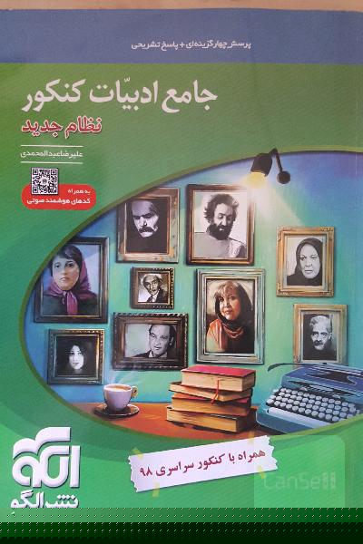جامع ادبیات کنکور (نظام جدید): قابل استفاده برای دانش‌آموزان نظام جدید آموزشی و داوطلبان کنکور دانشگاه‌ها