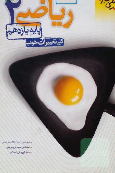 پرسش‌های چهارگزینه‌ای ریاضی 2 - پایه یازدهم