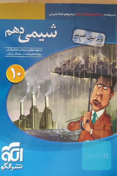 شیمی 10 قابل استفاده برای دانش‌آموزان پایه دهم دوره دوم متوسطه و داوطلبان آزمون سراسری دانشگاه‌ها