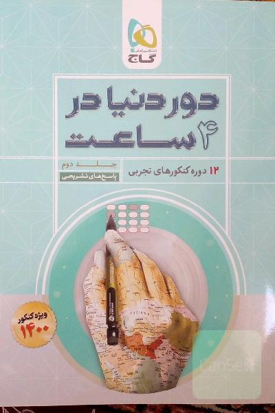 12 دوره کنکورهای تجربی