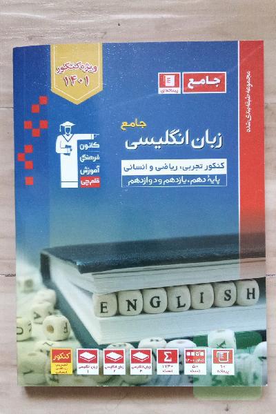 مجموعه طبقه بندی شده زبان انگلیسی جامع کنکور