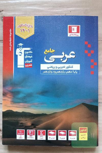 مجموعه طبقه بندی شده عربی کنکور 