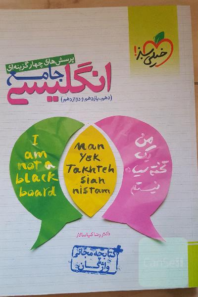 پرسش‌های چهارگزینه‌ای انگلیسی جامع - (دهم، یازدهم، دوازدهم) + کتابچه مجانی واژگان