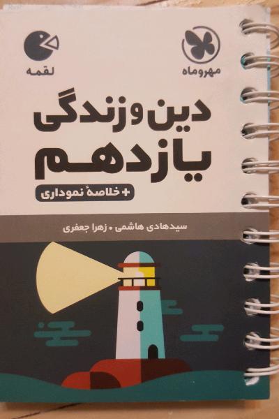 دین و زندگی یازدهم