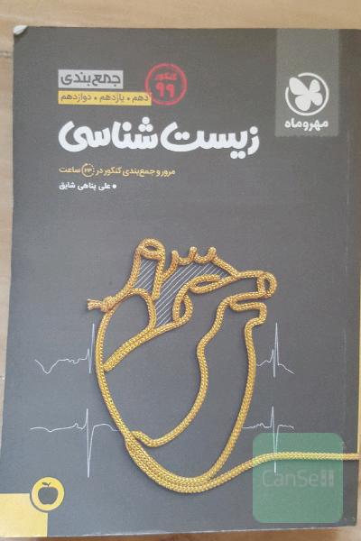 جمع‌بندی زیست‌شناسی دهم، یازدهم، دوازدهم: مرور و جمع‌بندی کنکور در 24 ساعت
