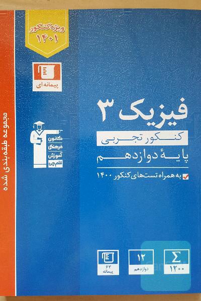 مجموعه طبقه بندی شده فیزیک 3 کنکور تجربی (پایه دوازدهم) 
