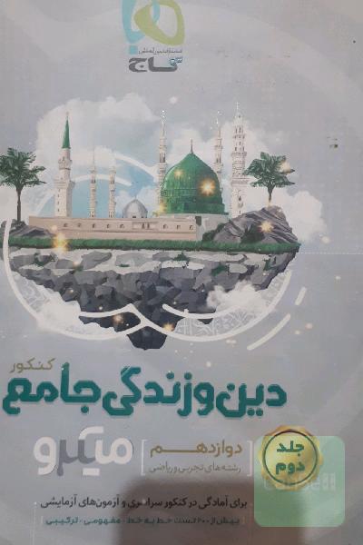 دین و زندگی جامع کنکور