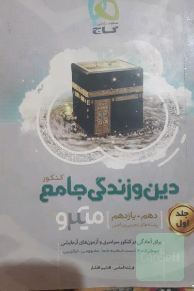 دین و زندگی جامع کنکور