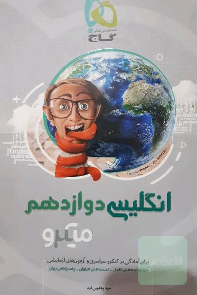 انگلیسی دوازدهم