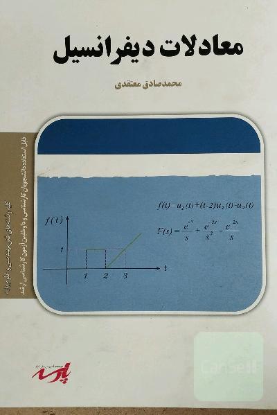 معادلات دیفرانسیل