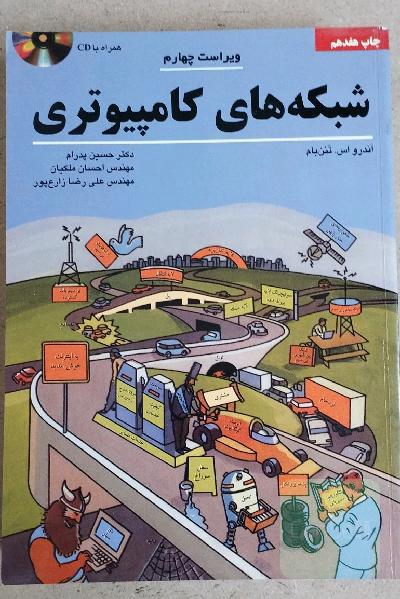 شبکه ها کامپیوتری 