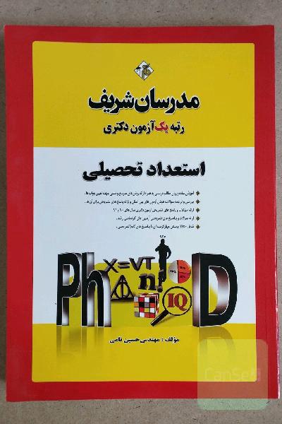 استعداد تحصیلی دکتری