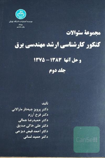 مجموعه سوالات کنکور کارشناسی‌ارشد مهندسی برق و حل آن‌ها 1375-1383
