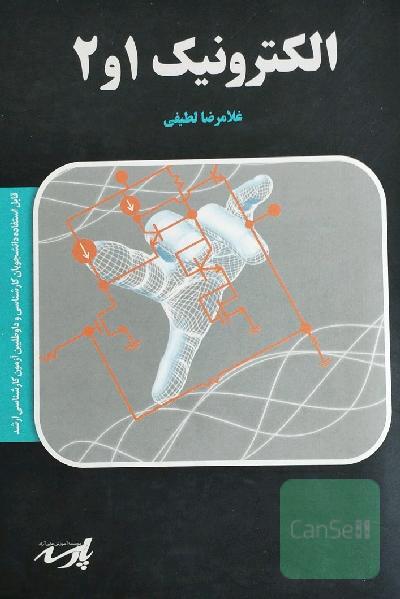 الکترونیک 1و2