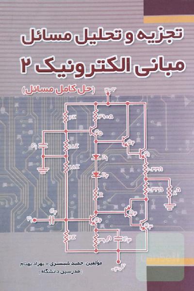 تجزیه و تحلیل مسائل مبانی الکترونیک 2