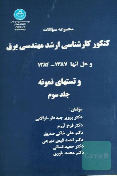 مجموعه شوالات کنکور کارشناسی‌ارشد مهندسی برق و حل آن‌ها 1374-1387