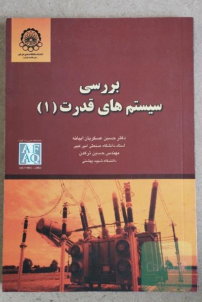 بررسی سیستم‌های قدرت 1