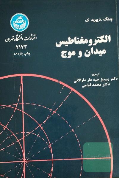 الکترومغناطیس میدان و موج