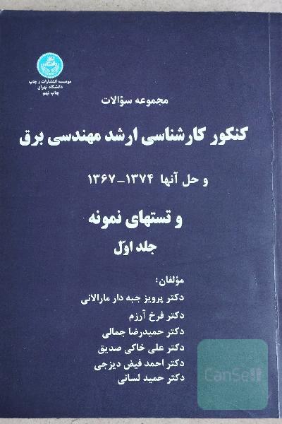 مجموعه سوالات کنکور کارشناسی ارشد مهندسی برق 1367-1374