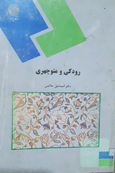 رودکی و منوچهری