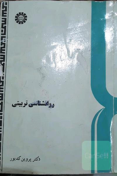 روانشناسی تربیتی