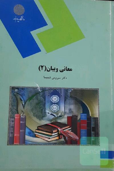 معانی و بیان(2)
