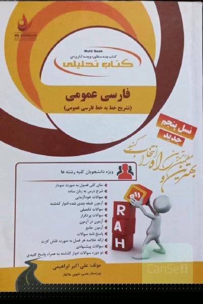 کتاب تحلیلی فارسی عمومی (تشریح خط به خط فارسی عمومی)