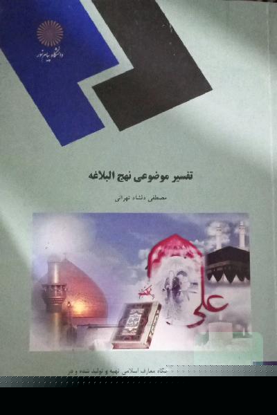 تفسیر موضوعی نهج البلاغه (رشته معارف اسلامی)