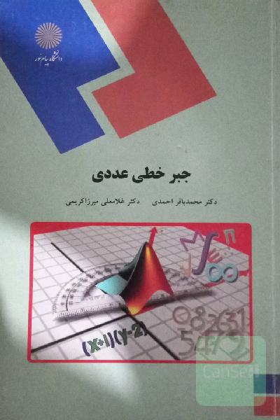 جبر خطی عددی (رشته ریاضی)