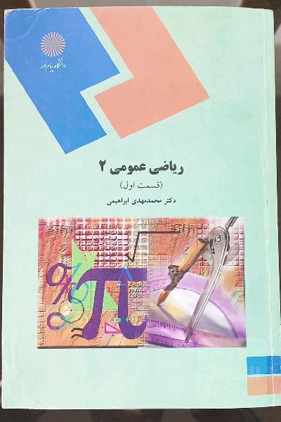 ریاضیات عمومی 2