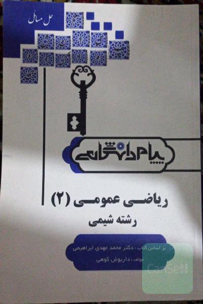 حل مسائل ریاضی عمومی 2- رشته شیمی - بر اساس کتاب دکتر محمد مهدی ابراهیمی