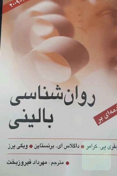 مقدمه‌ای بر روان‌شناسی بالینی