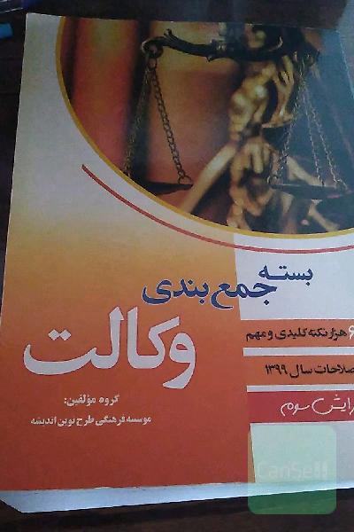 بسته جمع بندی وکالت