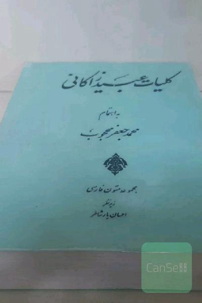 کلیات عبید زاکانی